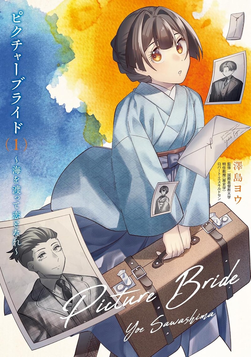 「ピクチャーブライド ～海を渡って恋となれ～」1巻
