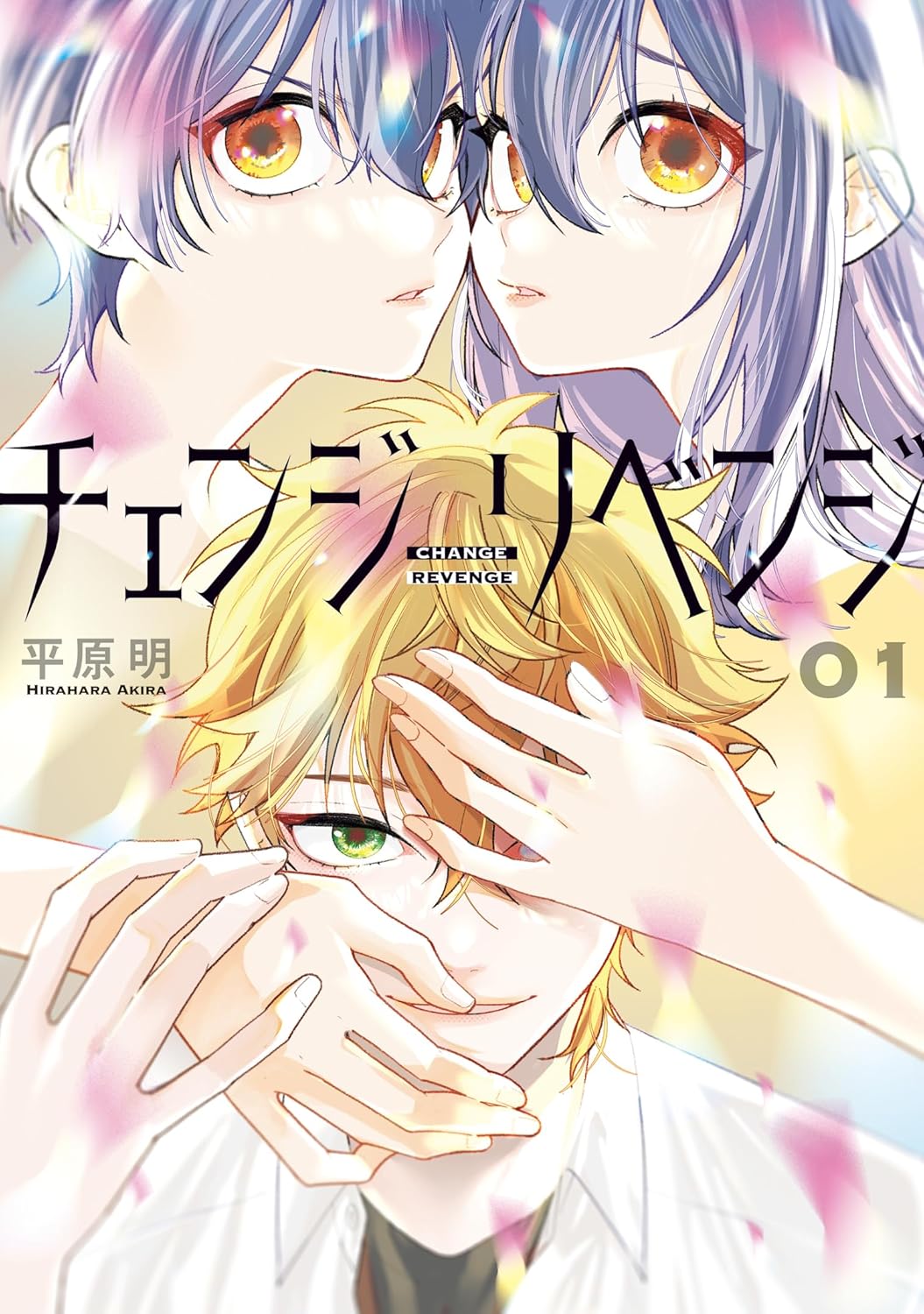 「チェンジリベンジ」1巻
