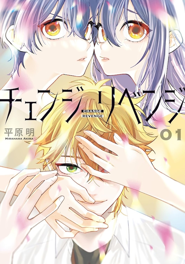 「チェンジリベンジ」1巻