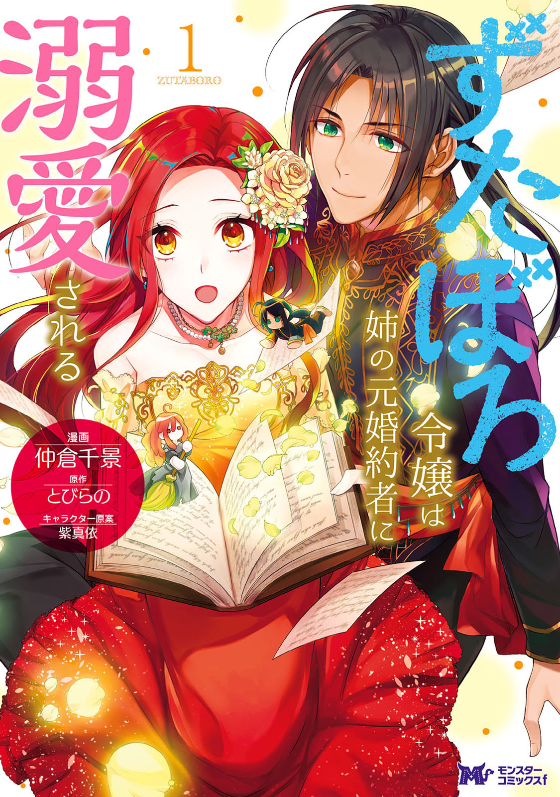 「ずたぼろ令嬢は姉の元婚約者に溺愛される（コミック）」1巻