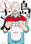「島さん」1巻