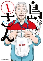 「島さん」1巻