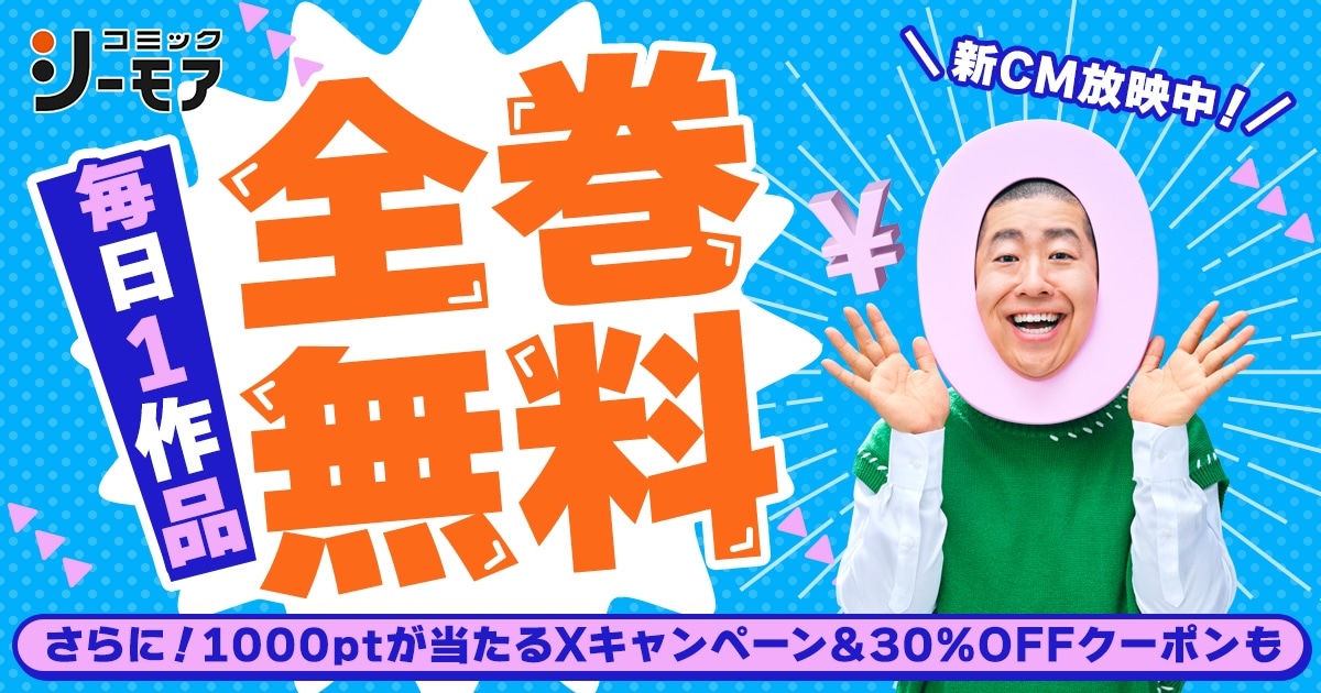 全巻無料キャンペーンの告知画像