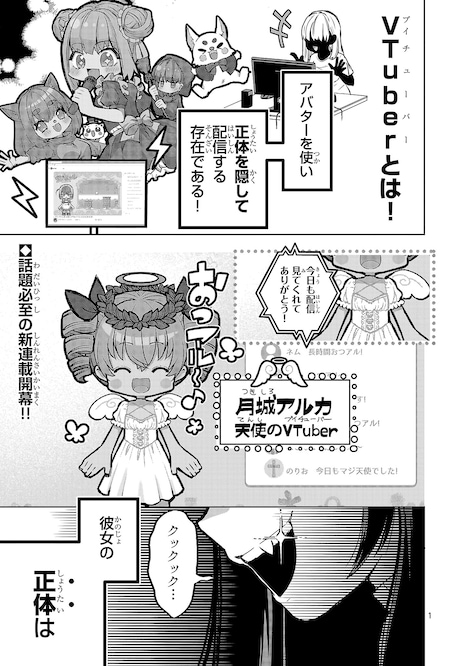 「でびちゅーばー!! ～月城アルカはVtuberで魔王を目指す！～」1巻より