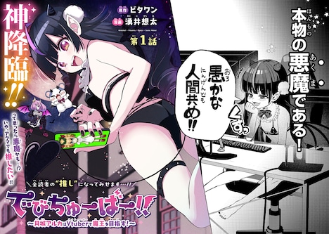 「でびちゅーばー!! ～月城アルカはVtuberで魔王を目指す！～」1巻より