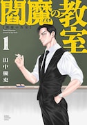 「閻魔の教室」1巻