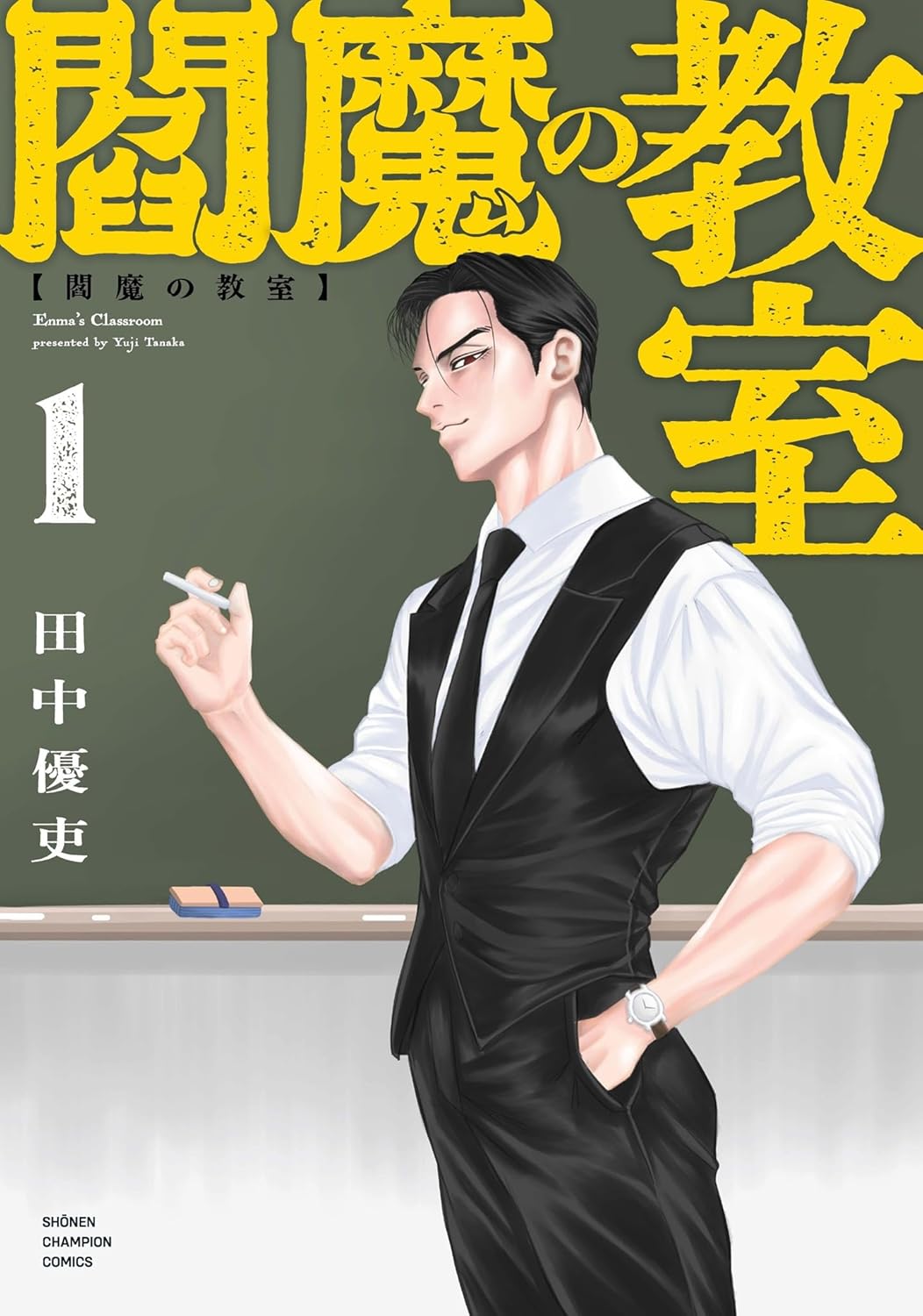 「閻魔の教室」1巻