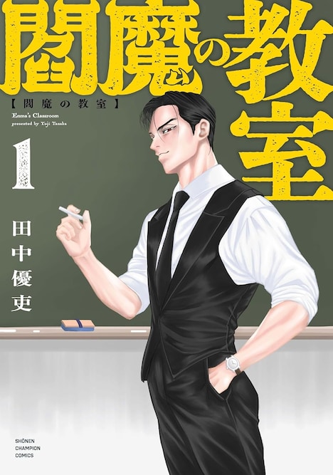 「閻魔の教室」1巻