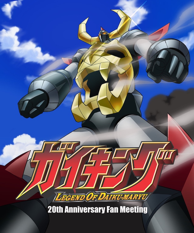 「ガイキング LEGEND OF DAIKU-MARYU 20th Anniversary Fan Meeting」メインビジュアル (c)東映アニメーション