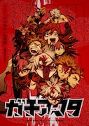 TVアニメ「ガチアクタ」メインビジュアル (c)裏那圭・晏童秀吉・講談社/「ガチアクタ」製作委員会
