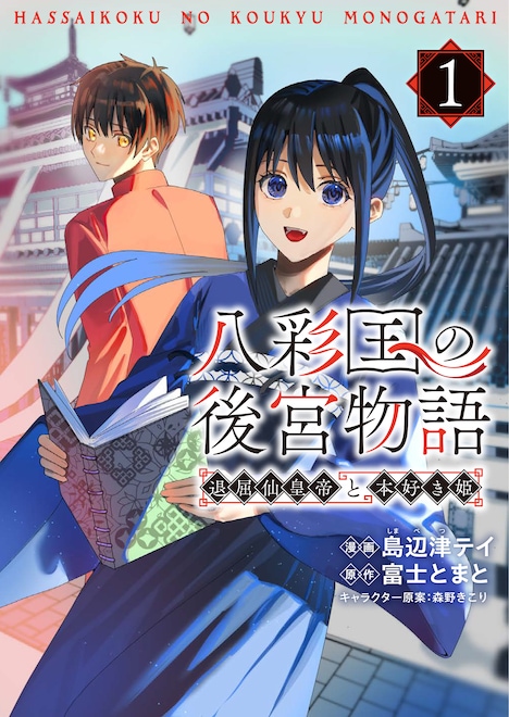 「八彩国の後宮物語～退屈仙皇帝と本好き姫～」1巻