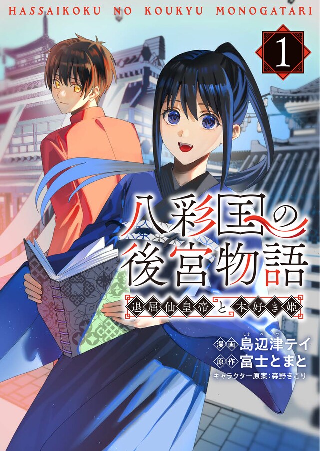「八彩国の後宮物語～退屈仙皇帝と本好き姫～」1巻