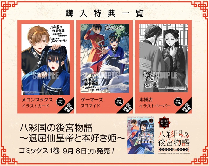 「八彩国の後宮物語～退屈仙皇帝と本好き姫～」1巻の特典情報