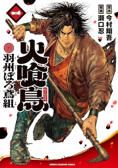 「火喰鳥 羽州ぼろ鳶組」1巻