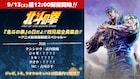 “「北斗の拳」の日”にYouTubeで特番配信、北斗四兄弟のキャスト解禁 武内駿輔が出演