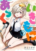 生き物大好きな変人女子たちが織りなすコメディ「いきもにあっく！」