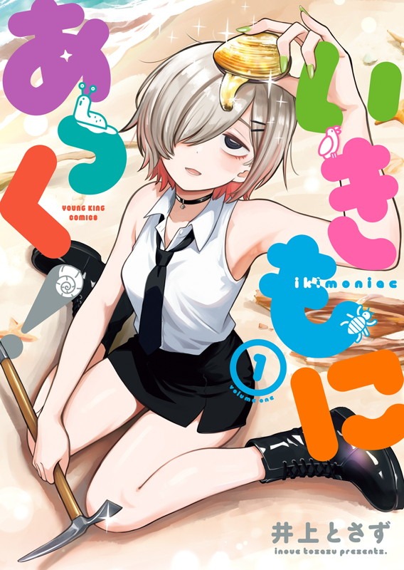 「いきもにあっく！」1巻