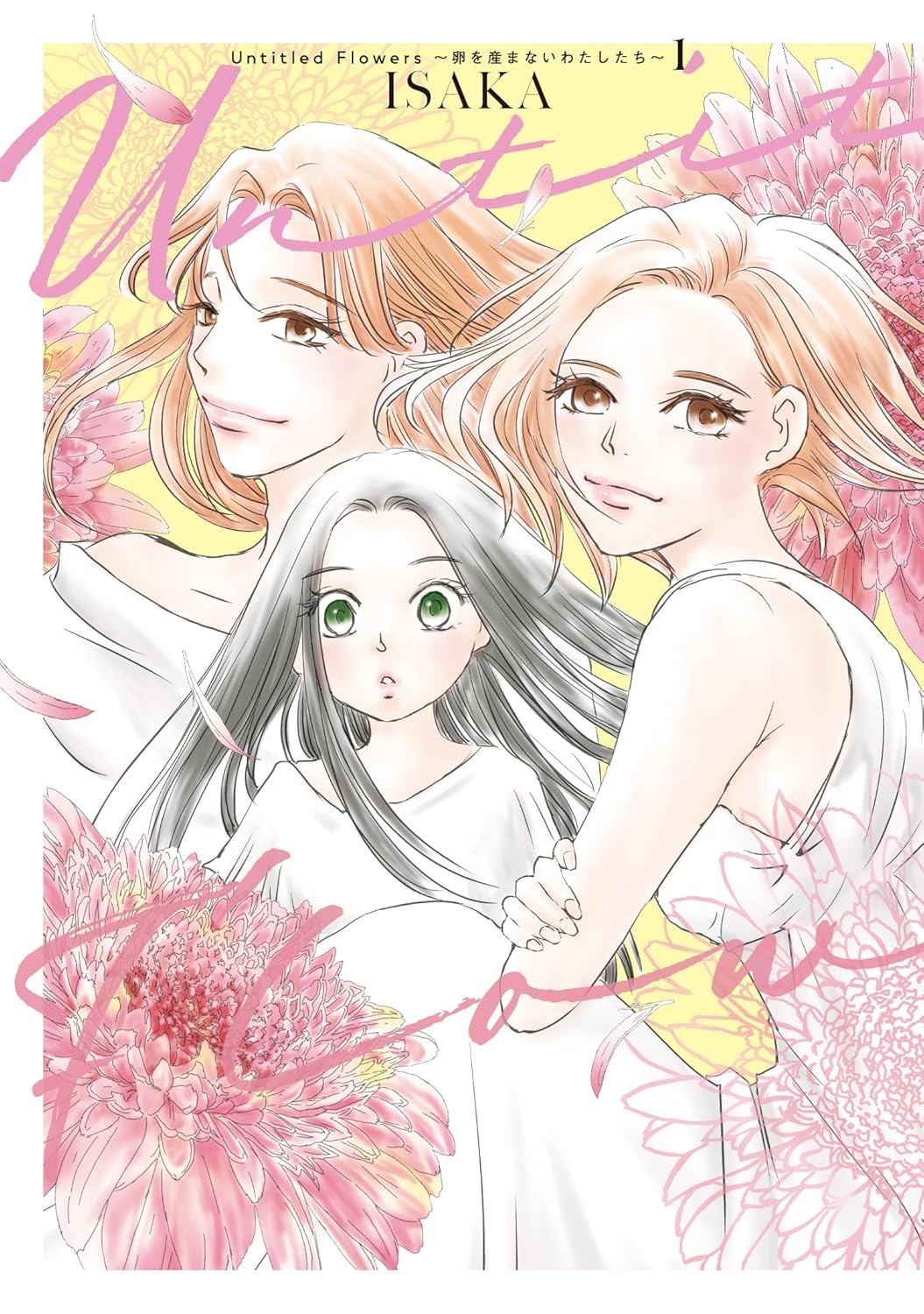 「Untitled Flowers ～卵を産まないわたしたち～」1巻