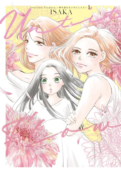 「Untitled Flowers ～卵を産まないわたしたち～」1巻