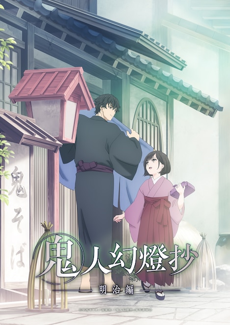 TVアニメ「鬼人幻燈抄」明治編のキービジュアル