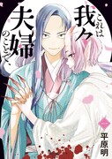 「これは我々夫婦のことで、」1巻