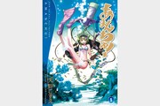 「あまんちゅ!」1巻 (c)天野こずえ/マッグガーデン