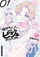「御門くん、今日もビジュがいいですね」1巻