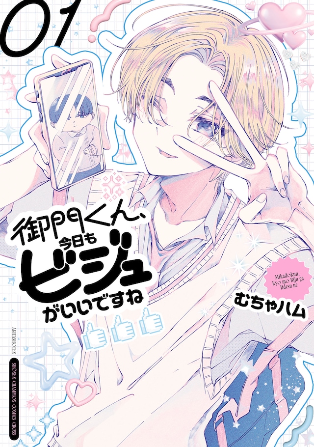 「御門くん、今日もビジュがいいですね」1巻