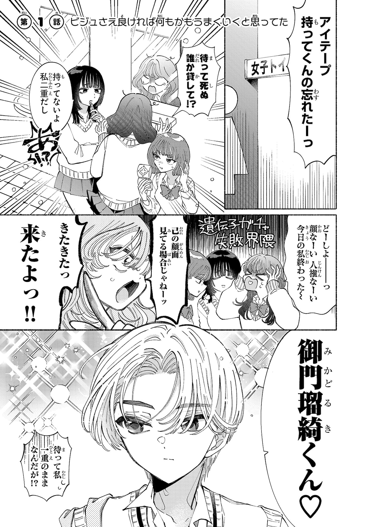 ビジュがいいと人生楽勝？容姿を巡るドラマ「御門くん、今日もビジュが