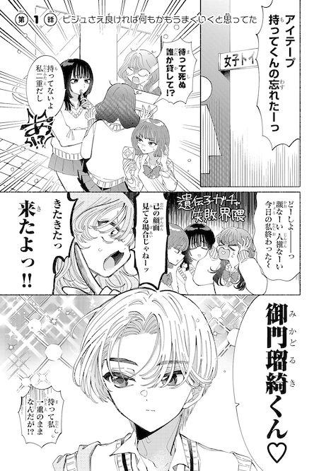 「御門くん、今日もビジュがいいですね」1巻より