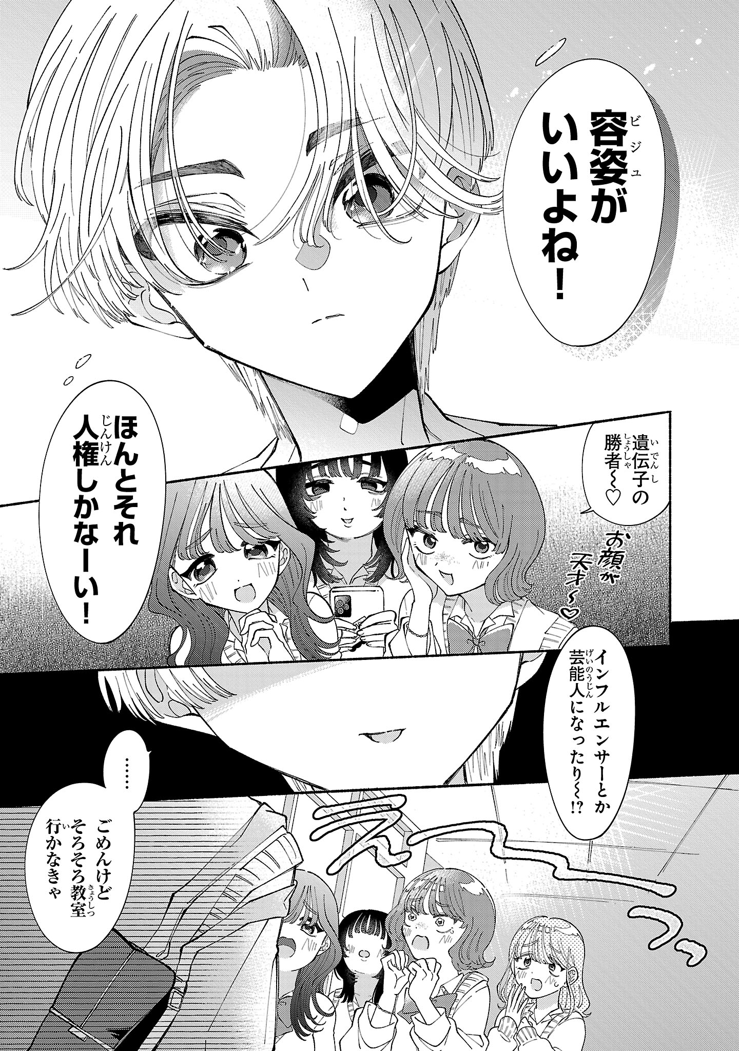 「御門くん、今日もビジュがいいですね」1巻より