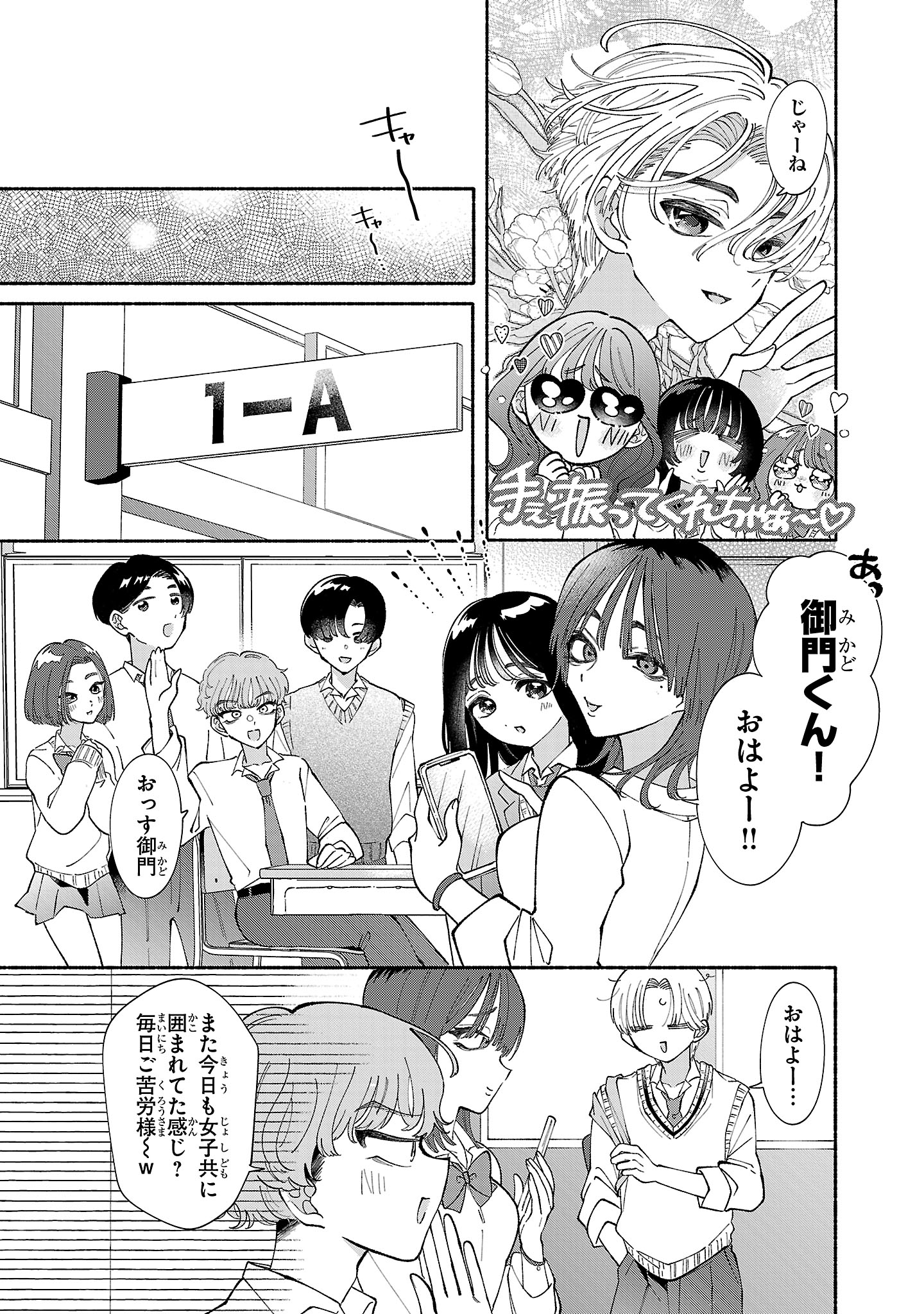 「御門くん、今日もビジュがいいですね」1巻より
