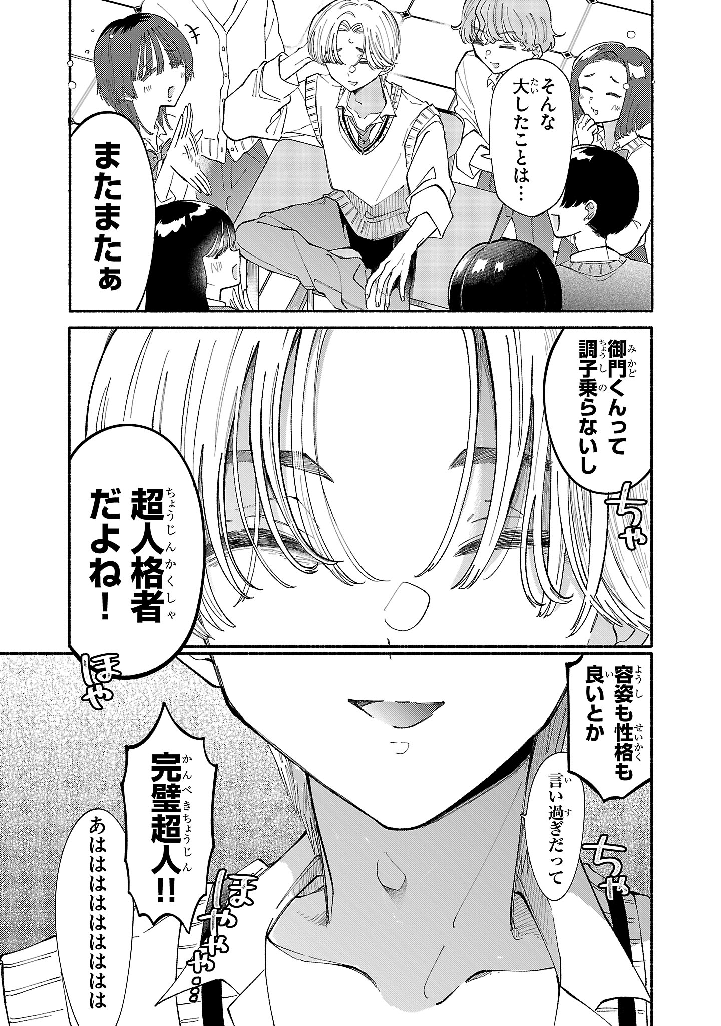「御門くん、今日もビジュがいいですね」1巻より