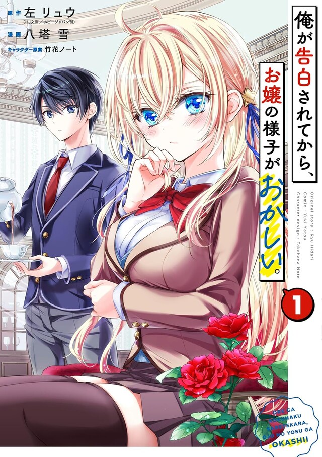 「俺が告白されてから、お嬢の様子がおかしい。」1巻