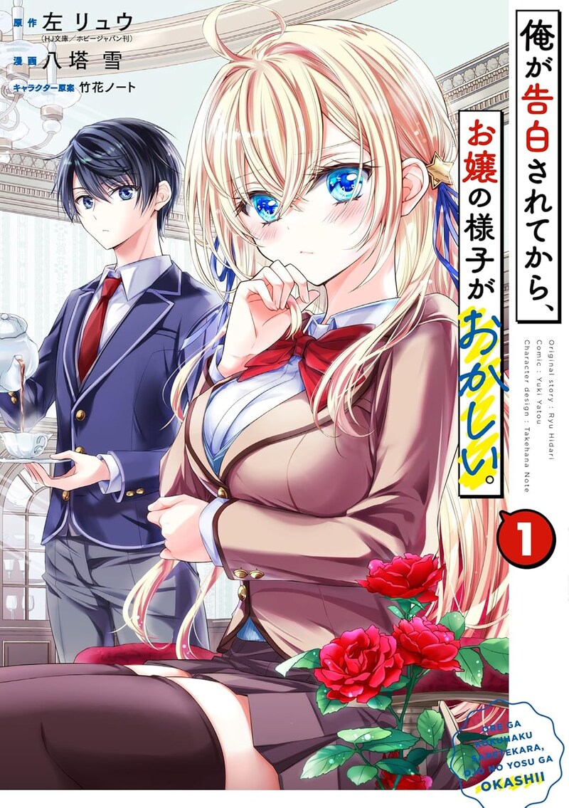 「俺が告白されてから、お嬢の様子がおかしい。」1巻