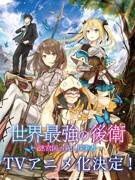 「世界最強の後衛 ～迷宮国の新人探索者～」TVアニメ化決定の告知ビジュアル