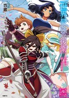 コミカライズ版「世界最強の後衛 ～迷宮国の新人探索者～」最新9巻