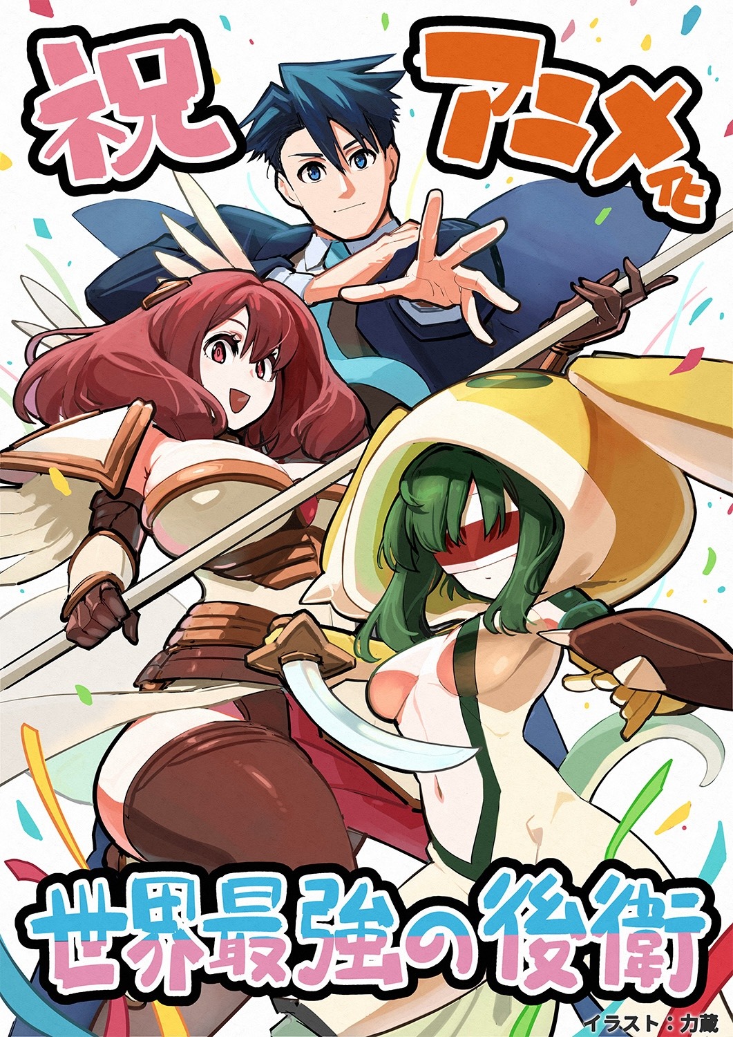 コミカライズを担当する力蔵によるアニメ化お祝いイラスト