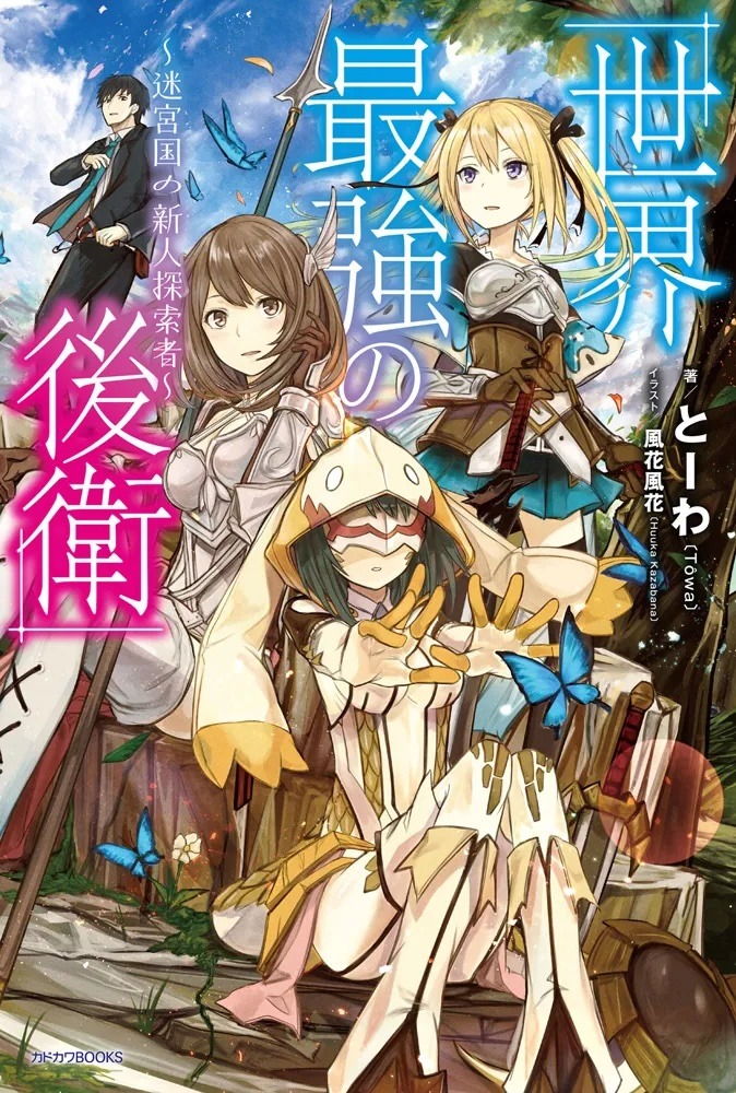 原作小説「世界最強の後衛 ～迷宮国の新人探索者～」
