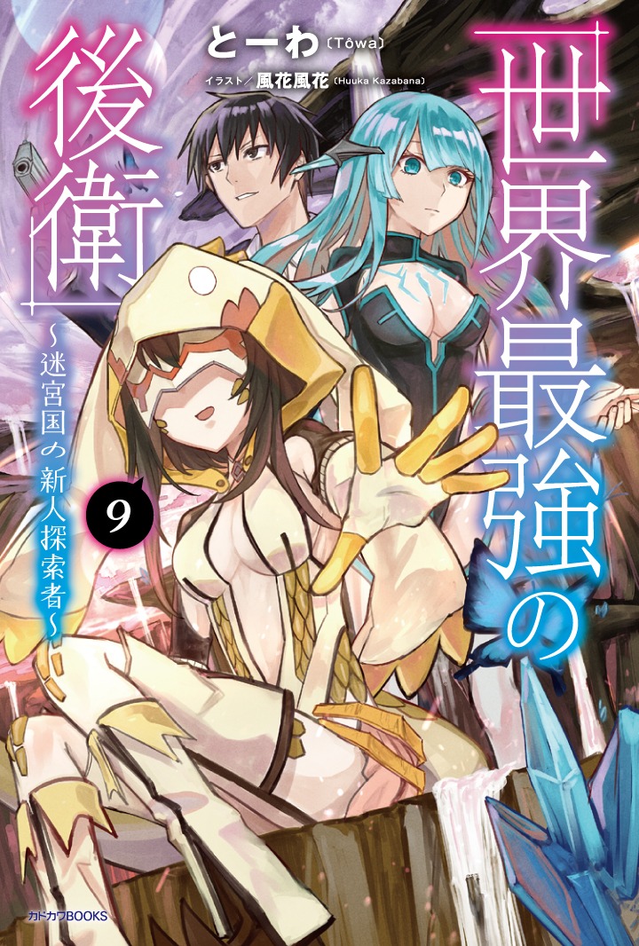 原作小説「世界最強の後衛 ～迷宮国の新人探索者～」最新9巻