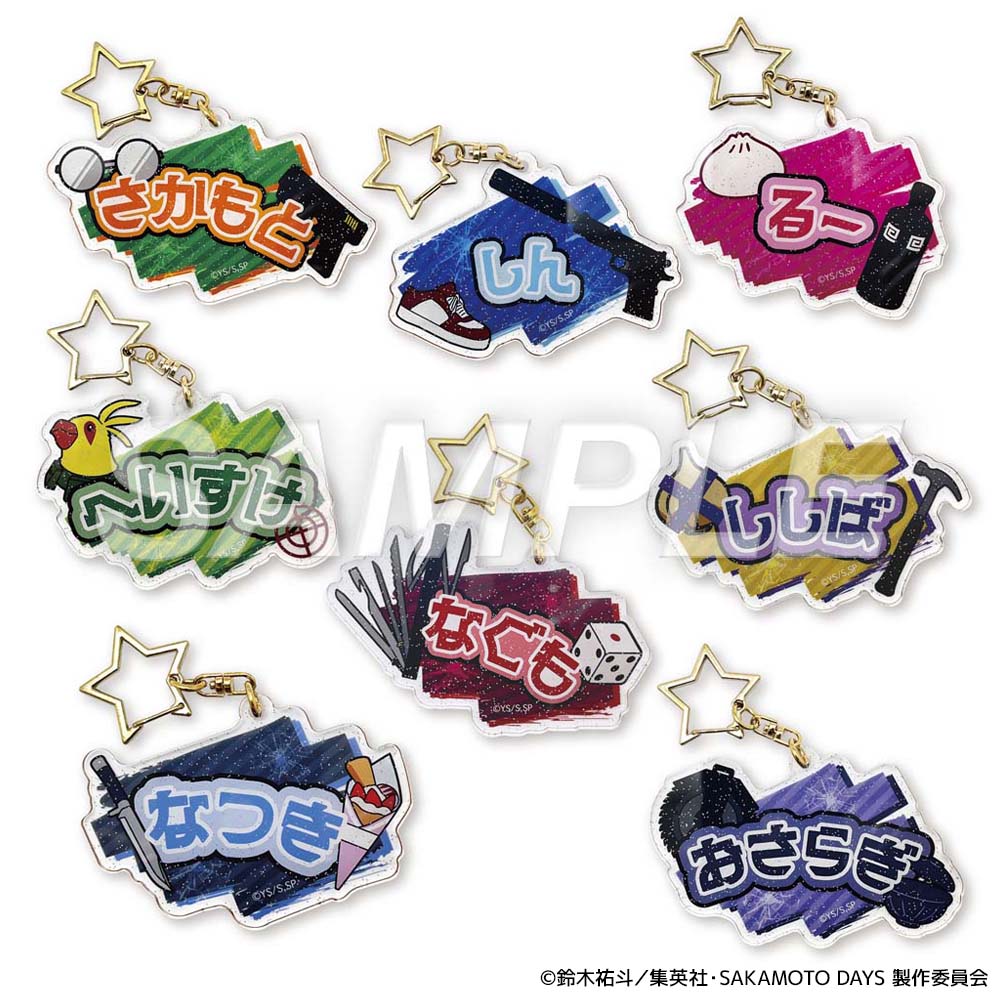 ランダムおなまえキーホルダー」（全8種） - 「TVアニメ SAKAMOTO DAYS