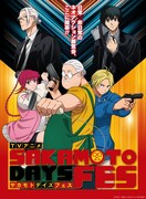 「TVアニメ SAKAMOTO DAYS FES」キービジュアル (c)鈴木祐斗／集英社・SAKAMOTO DAYS製作委員会