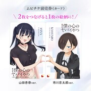 ムビチケ前売券第1弾の「市川京太郎ver.」と「山田杏奈ver.」