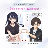 ムビチケ前売券第1弾の「市川京太郎ver.」と「山田杏奈ver.」
