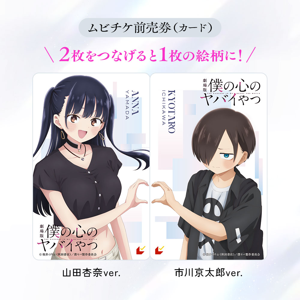 ムビチケ前売券第1弾の「市川京太郎ver.」と「山田杏奈ver.」