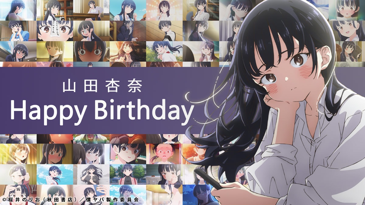 「TVアニメ『僕の心のヤバイやつ』山田杏奈バースデー記念映像」のサムネイル画像