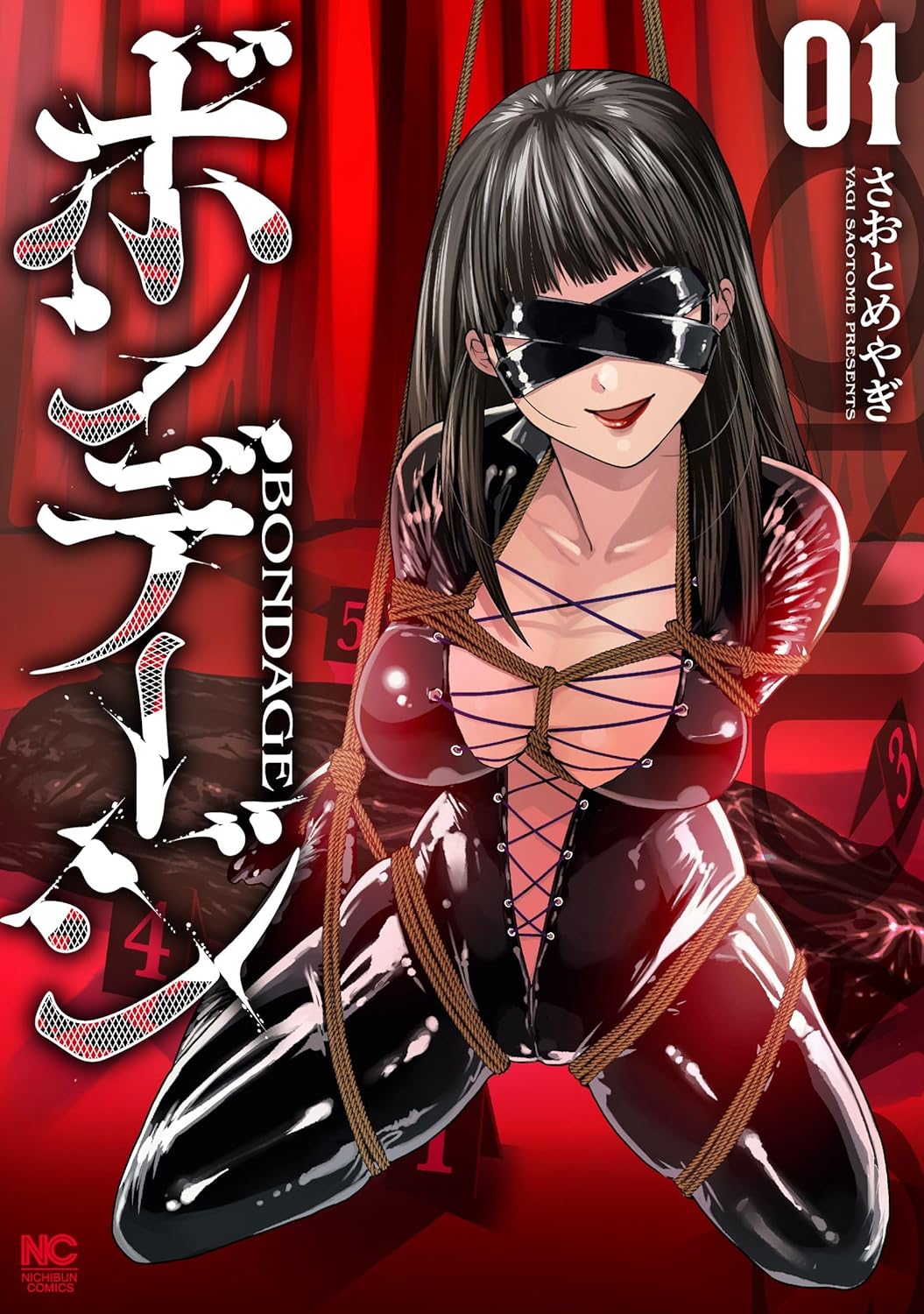 「ボンデージ」1巻