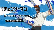 「チェンソーマン レゼ篇」×ローソン、お菓子やドリンクの購入でグッズもらえる
