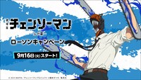 劇場版「チェンソーマン レゼ篇」とローソンのコラボキャンペーンの告知画像