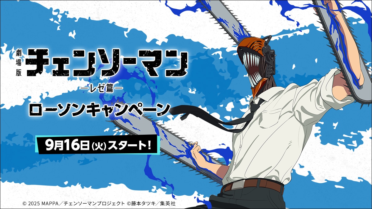 劇場版「チェンソーマン レゼ篇」とローソンのコラボキャンペーンの告知画像